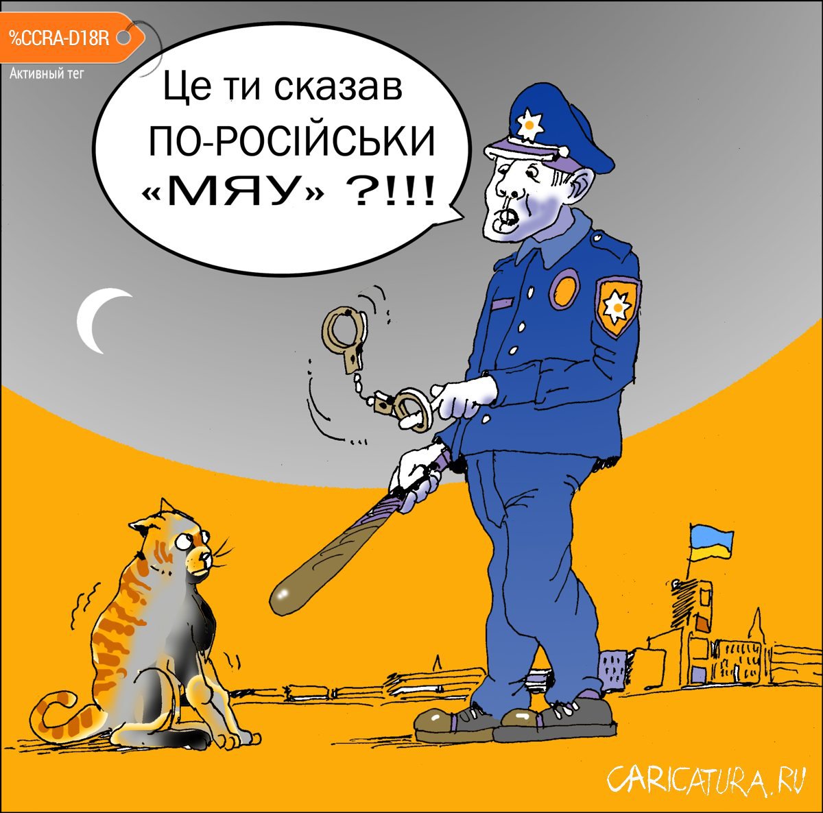 Карикатура "Кто сказал "МЯУ"?", Александр Уваров