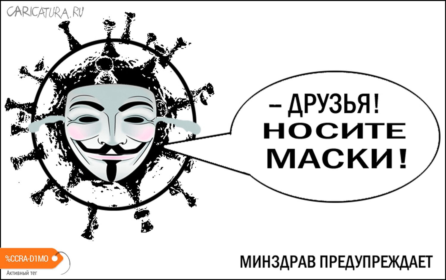 Карикатура "МИНЗДРАВ предупреждает", Александр Уваров