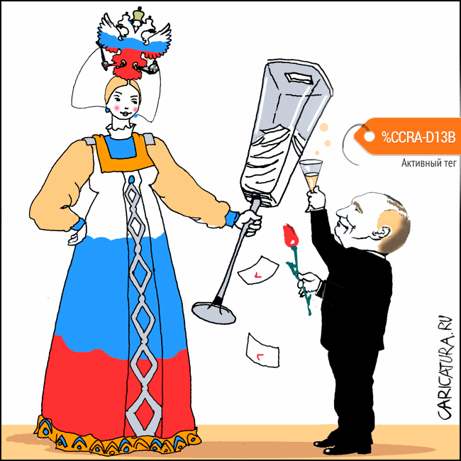 Карикатура "Наша РОССИЯ!", Александр Уваров