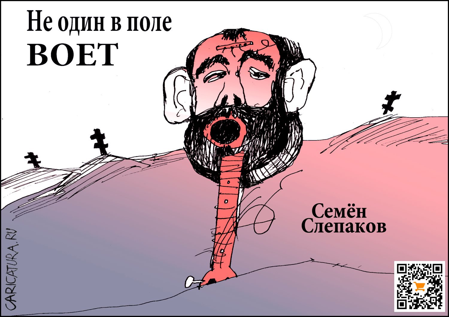 Карикатура "Не один в поле воет", Александр Уваров