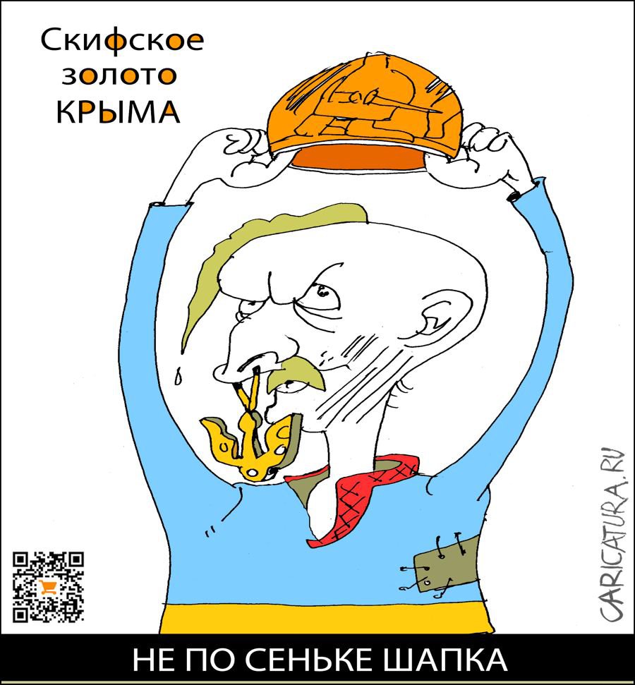 Карикатура "Не по Сеньке шапка", Александр Уваров