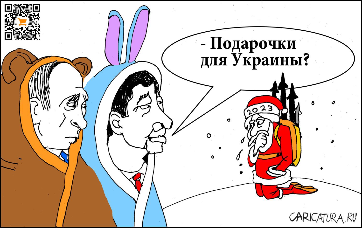 Карикатура "Подарочки", Александр Уваров