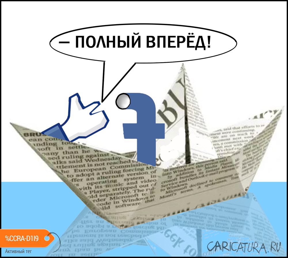 Карикатура "Полный вперёд", Александр Уваров