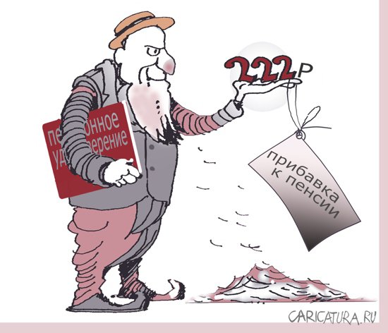 Карикатура "Прибавка к пенсии", Александр Уваров