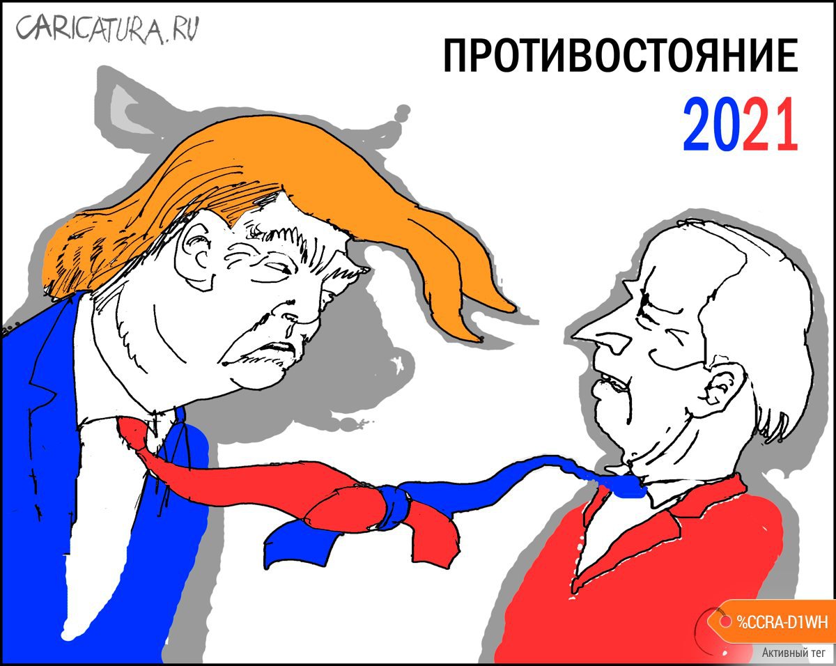 Карикатура "Противостояние", Александр Уваров
