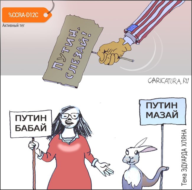 Карикатура "Путин бабай", Александр Уваров