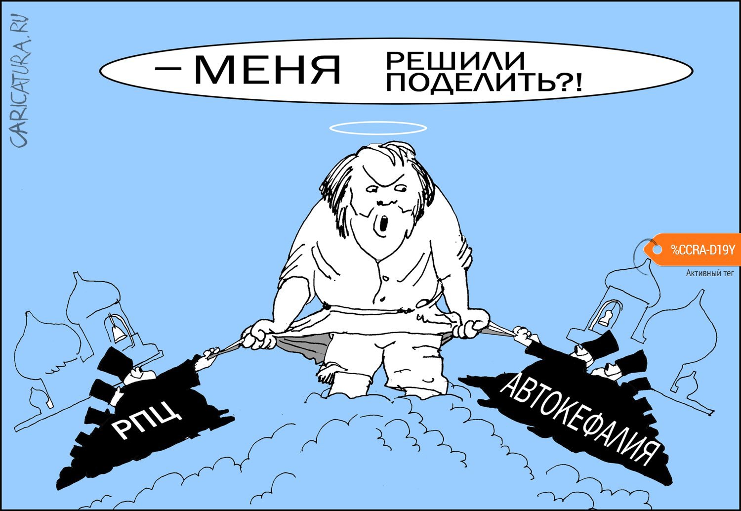 Карикатура "Раскол между Российской и Украинской церквями", Александр Уваров