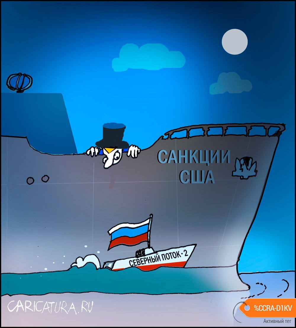 Карикатура "Строительство "Северного потока-2" продолжится!", Александр Уваров