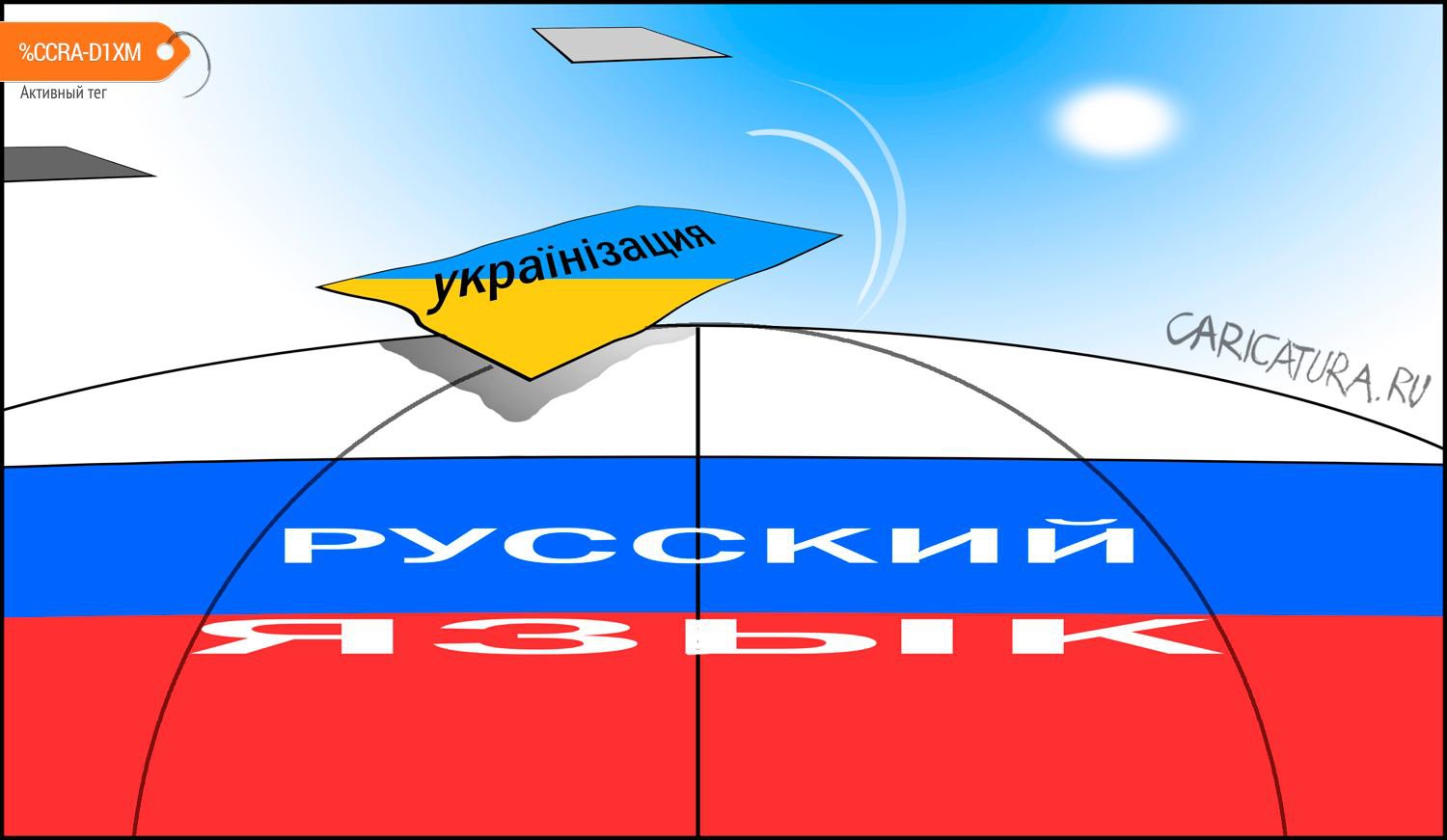 Карикатура "Украинизация", Александр Уваров