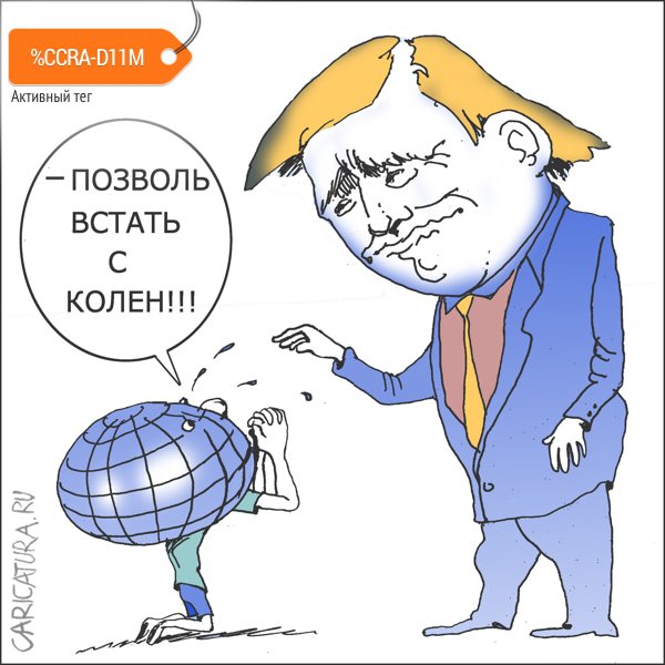 Карикатура "Заокеанский добряк", Александр Уваров