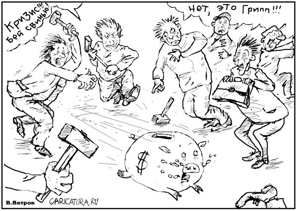 Карикатура "Свиной грипп", Владимир Ветров
