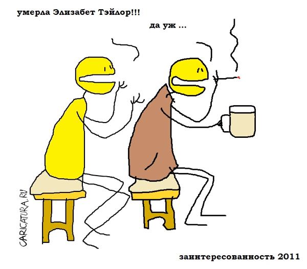Карикатура "Заинтересованность", Вовка Батлов