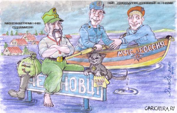 Карикатура "МЧС оказывает помощь западной Украине", Дмитрий Янов
