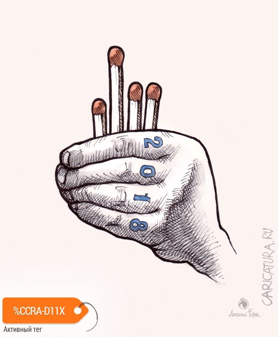 Карикатура "Выборы", Алексей Ёрш