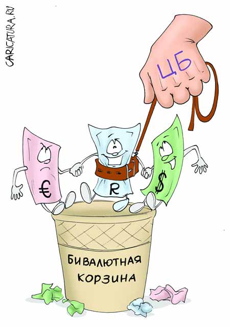 Карикатура "Бивалютная корзина", Владимир Кириченко