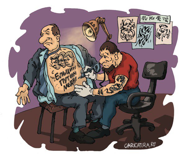 Карикатура "Партийная татуировка", Михаил Жилкин