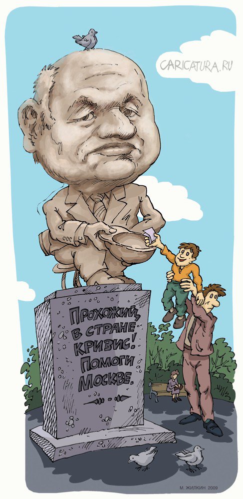 Карикатура "Помоги Москве", Михаил Жилкин