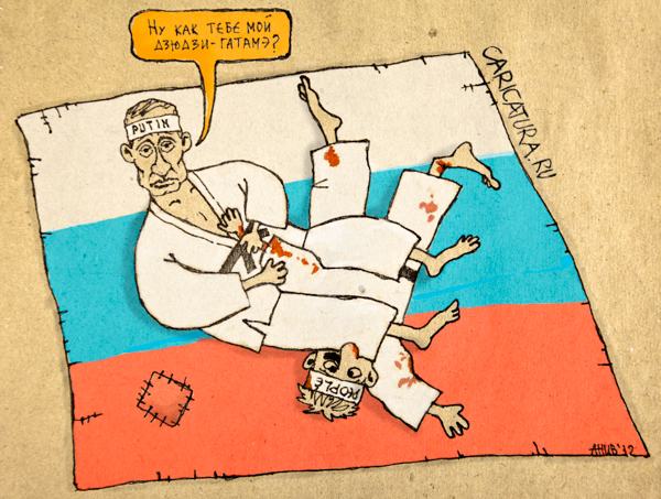 Карикатура "Ну как тебе мой дзюдзи-гатамэ?", Александр Живицкий