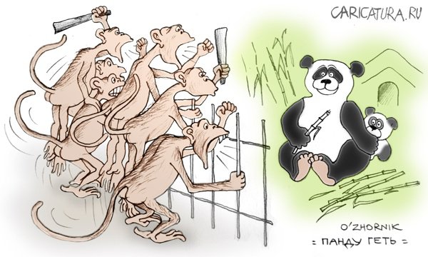 Карикатура "Панду геть", Олег Жорник