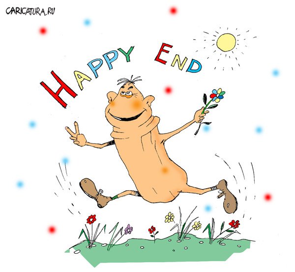 Карикатура "Happy End", Дмитрий Пальцев