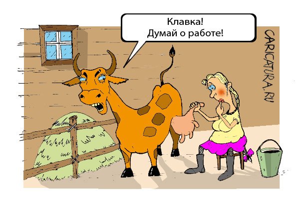 Карикатура "На ферме", Дмитрий Пальцев