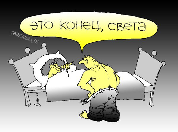 Карикатура "Конец, Света", Юрий Санников