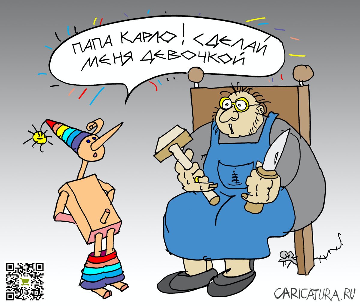 Карикатура "Веяние времени???", Юрий Санников