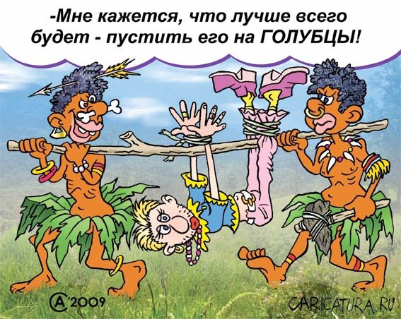 Карикатура "Голубцы", Андрей Саенко