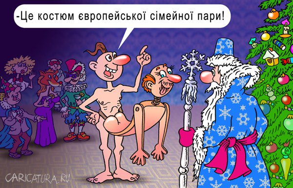 Карикатура "Толерантный костюмчик", Андрей Саенко