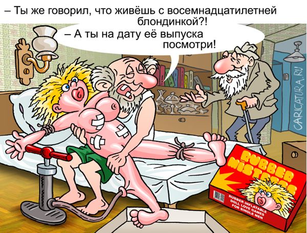 Карикатура "Восемнадцатилетняя любовница", Андрей Саенко