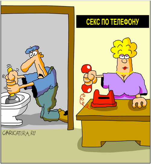 Карикатура "Секс по телефону", Дмитрий Бандура