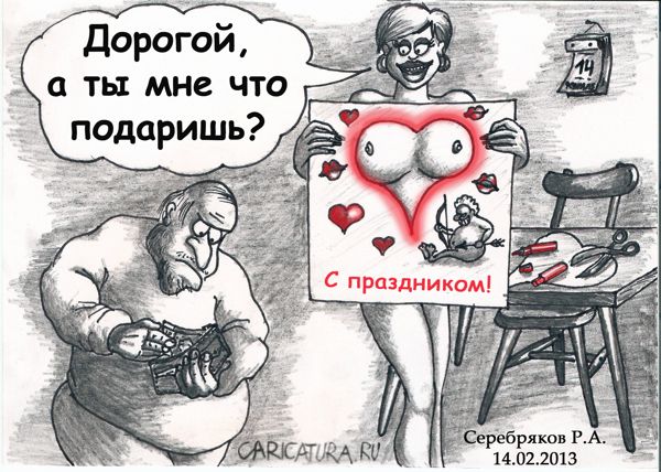 Карикатура "14 февраля", Роман Серебряков