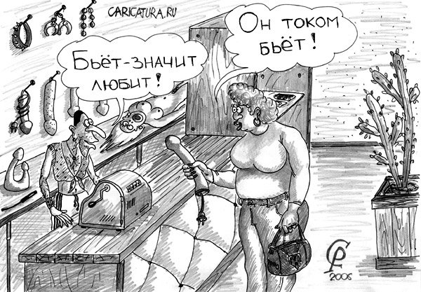 Карикатура "Бьет - значит любит!", Роман Серебряков