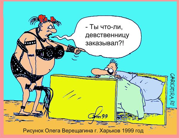 Карикатура "Девственница", Олег Верещагин