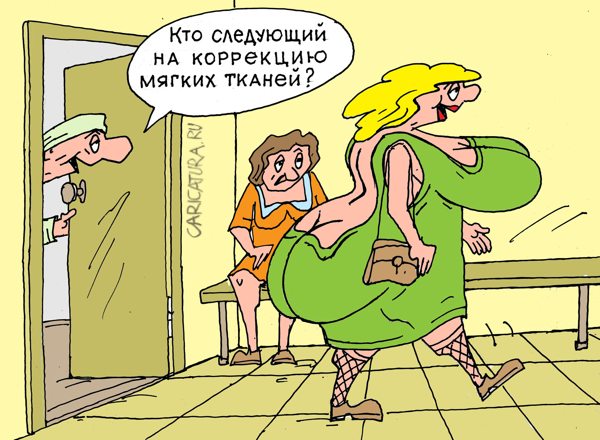 Карикатура "Коррекция мягких тканей", Виктор Богданов