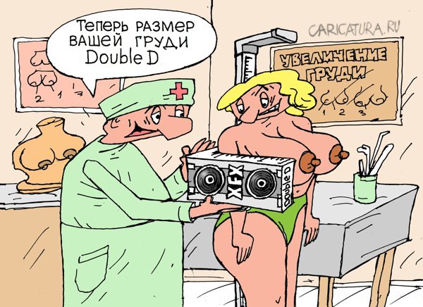 Карикатура "Размер груди", Виктор Богданов