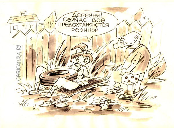 Карикатура "Резина", Виктор Богданов