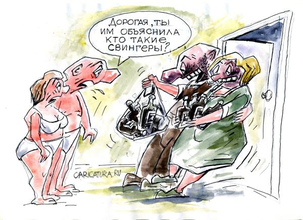Карикатура "Свингеры", Виктор Богданов