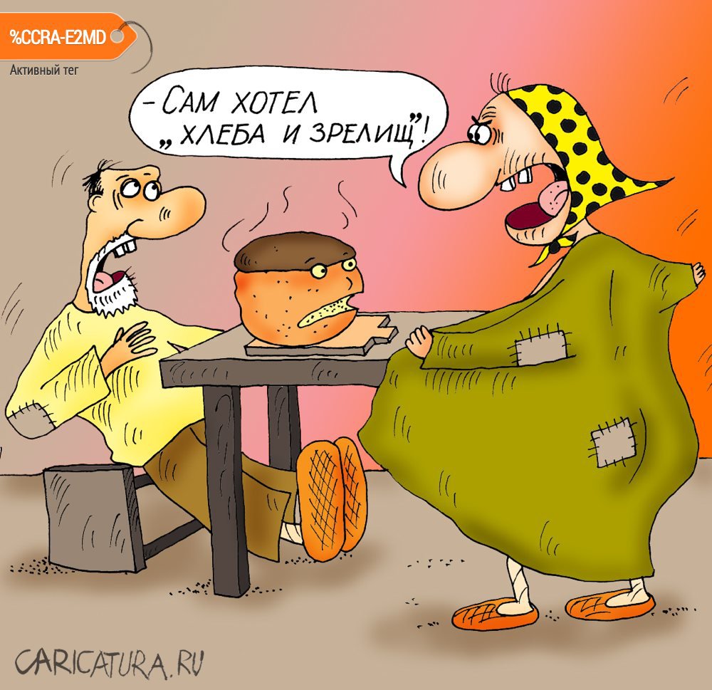 Карикатура "Хлеба и зрелищ", Алексей Булатов