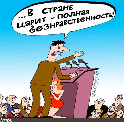 Карикатура "Безнравственность", Артём Бушуев