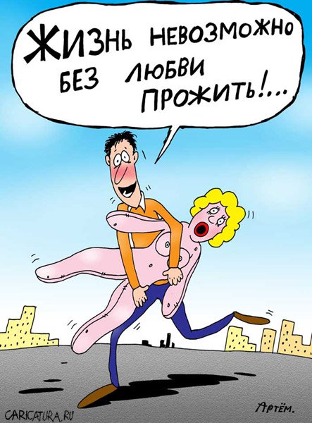 Карикатура "Любовь", Артём Бушуев