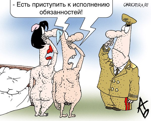 Карикатура "Дан приказ...", Андрей Бузов
