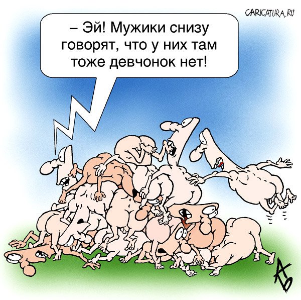 Карикатура "Оргия", Андрей Бузов