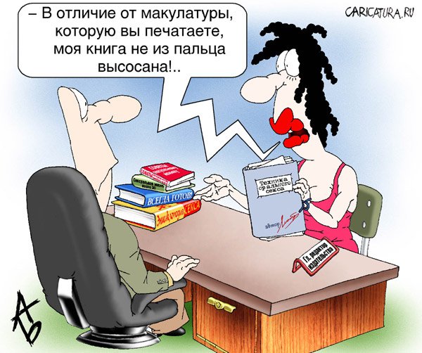 Карикатура "Рукопись", Андрей Бузов