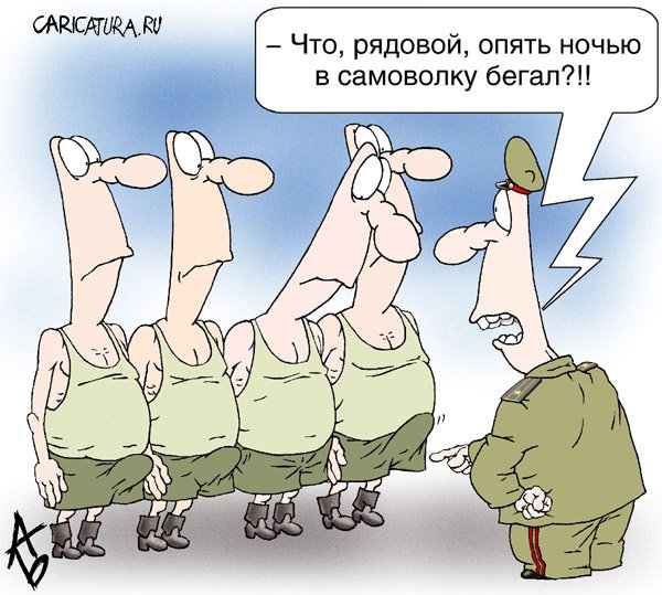 Карикатура "Самоволка", Андрей Бузов