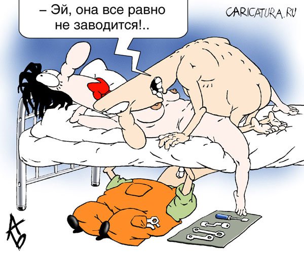Карикатура "Зажигание", Андрей Бузов