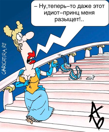 Карикатура "Золушка", Андрей Бузов