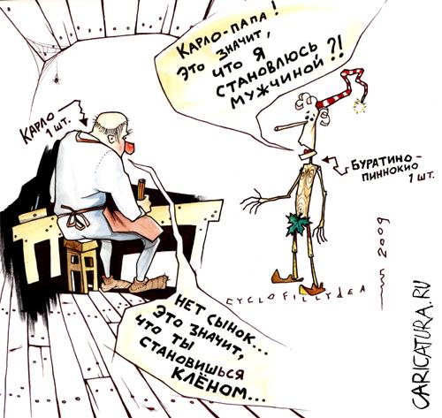 Карикатура "Ещё немного о Буратино...", Денис Висельский