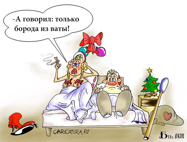 Карикатура "Борода из ваты и не только", Борис Демин