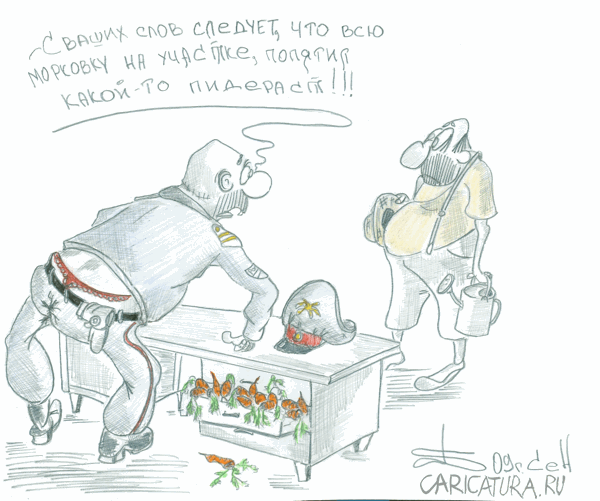 Карикатура "Морковка", Борис Демин